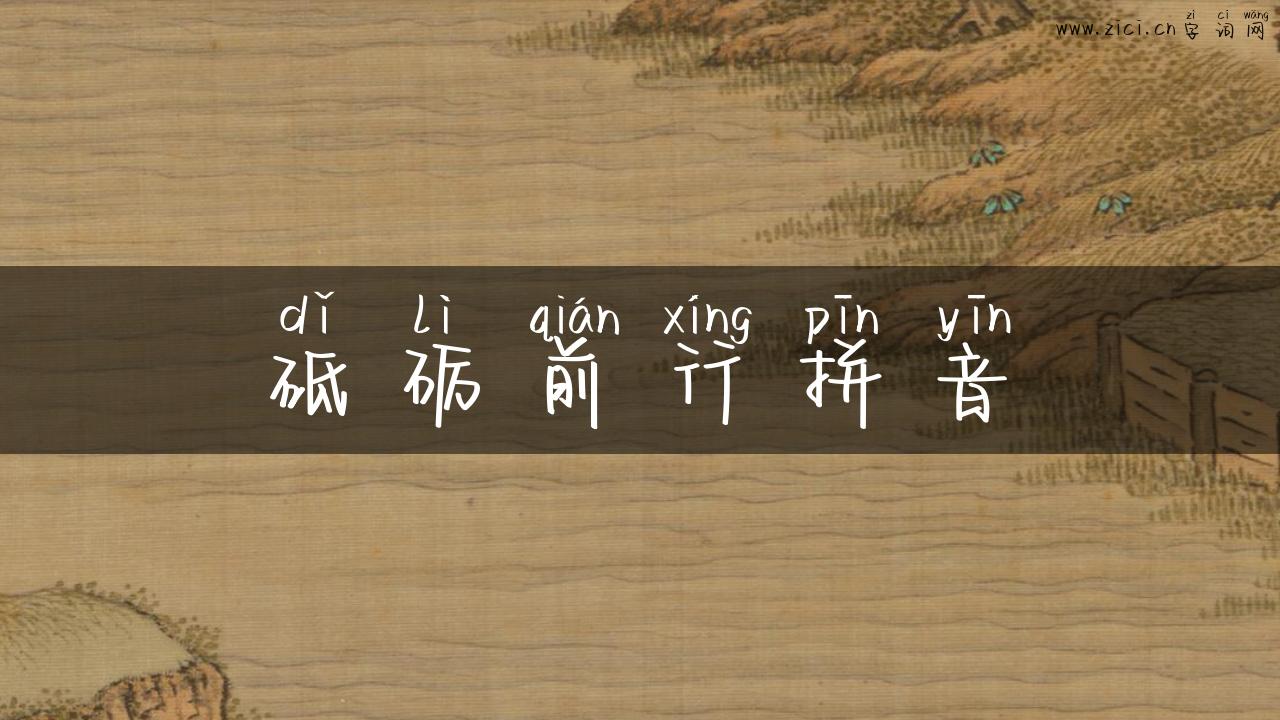 砥砺前行拼音