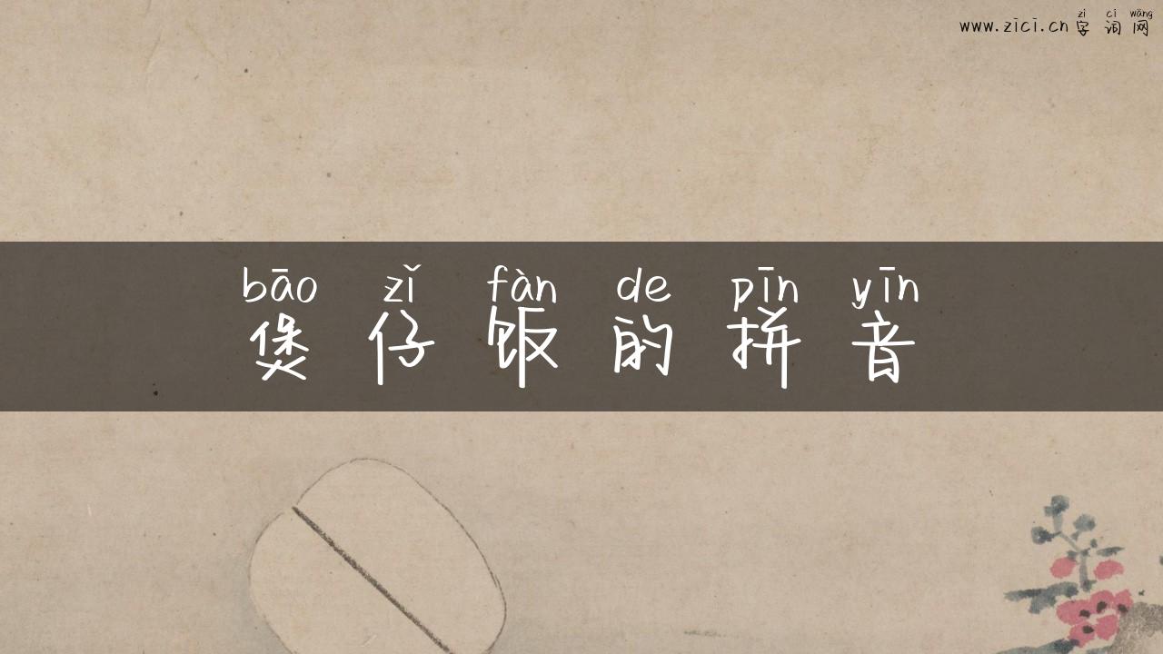 煲仔饭的拼音