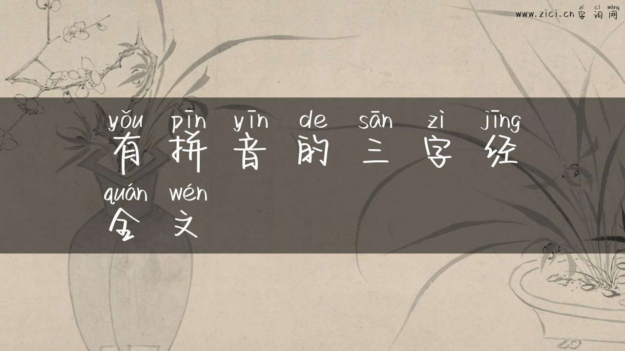 有拼音的三字经全文