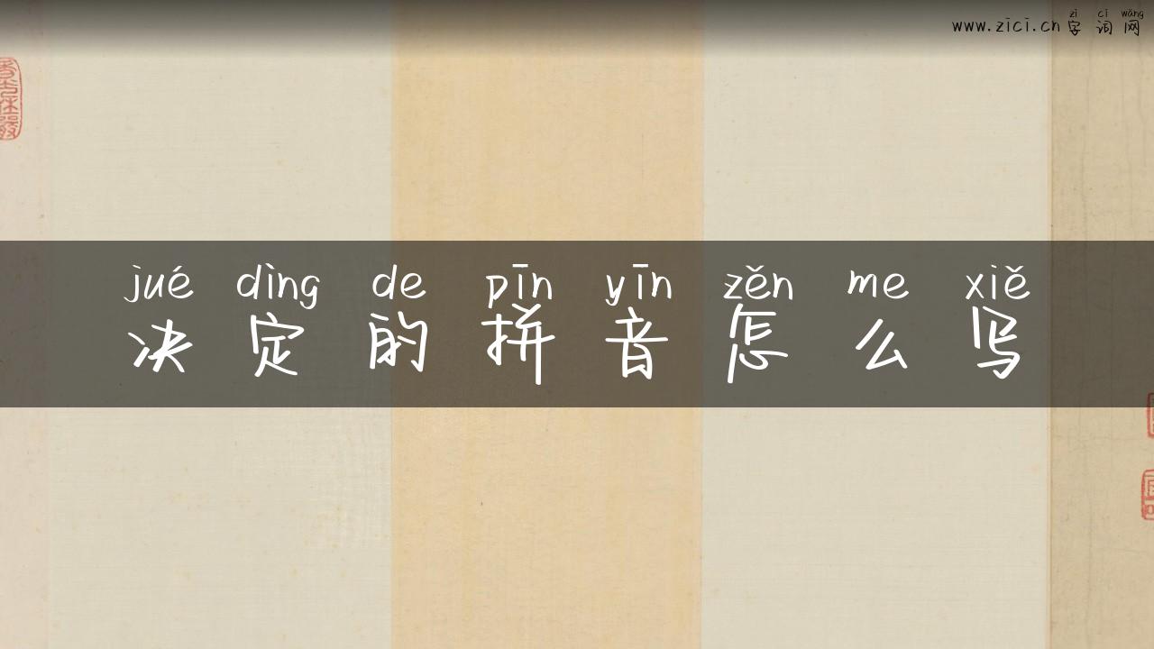 决定的拼音怎么写