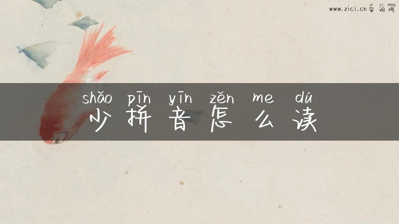 少拼音怎么读