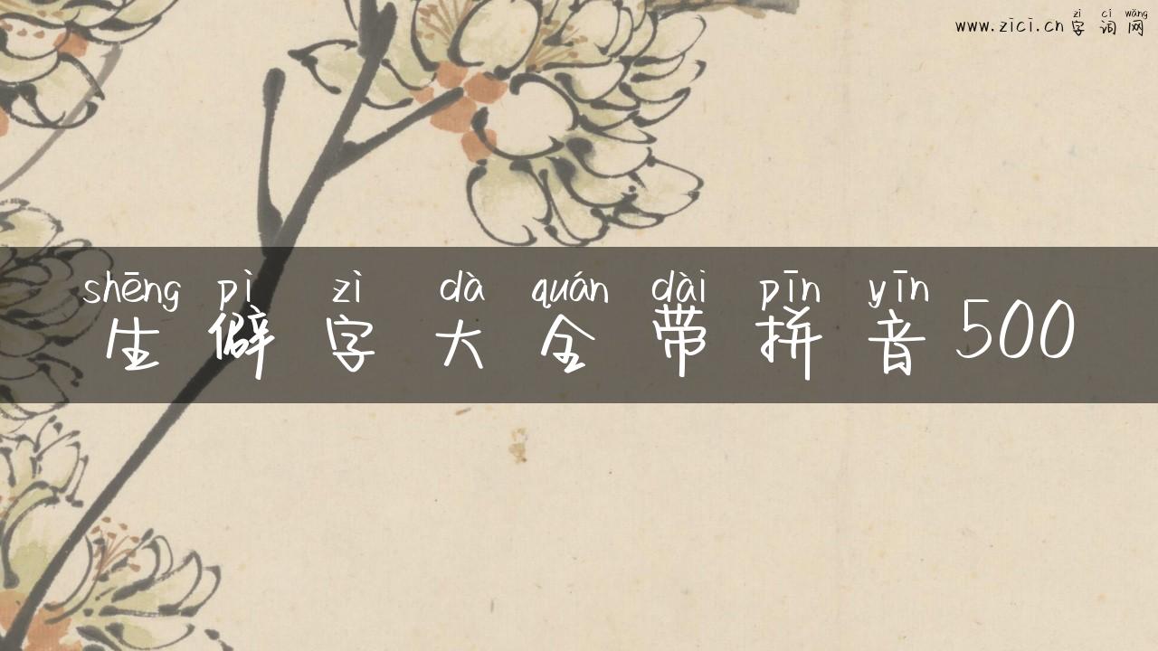 生僻字大全带拼音500