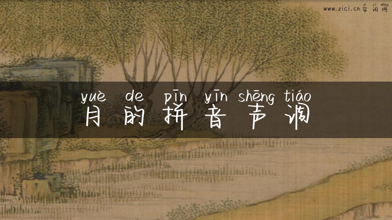月的拼音声调