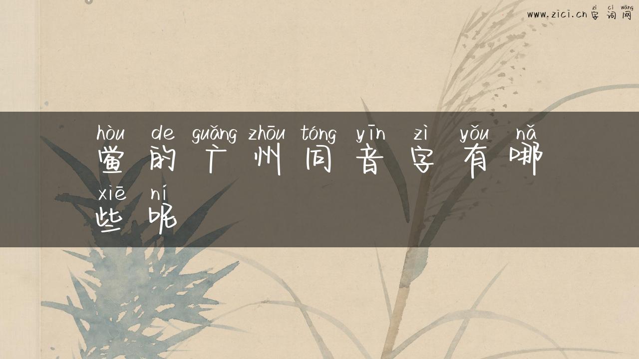 鲎的广州同音字有哪些呢