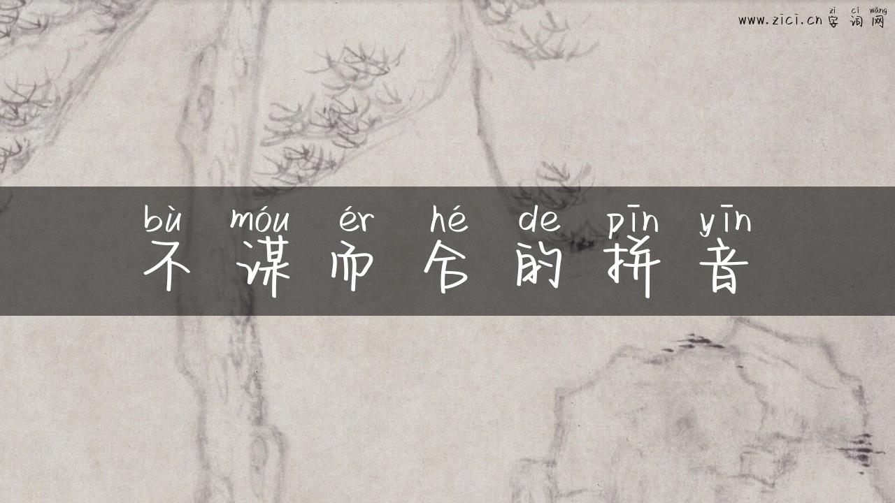 不谋而合的拼音
