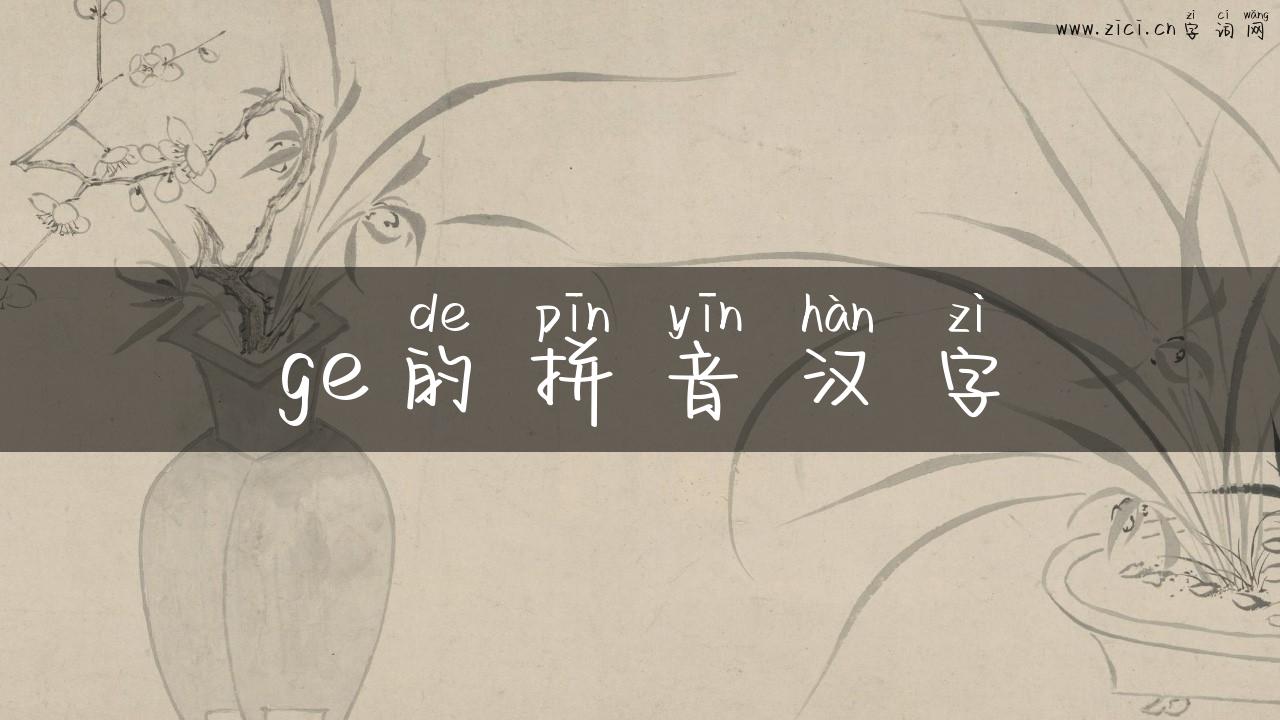 ge的拼音汉字
