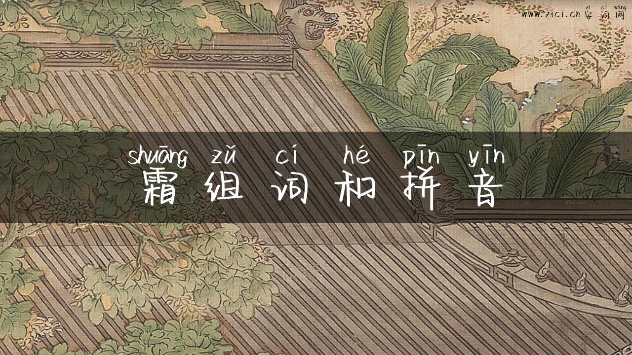 霜组词和拼音