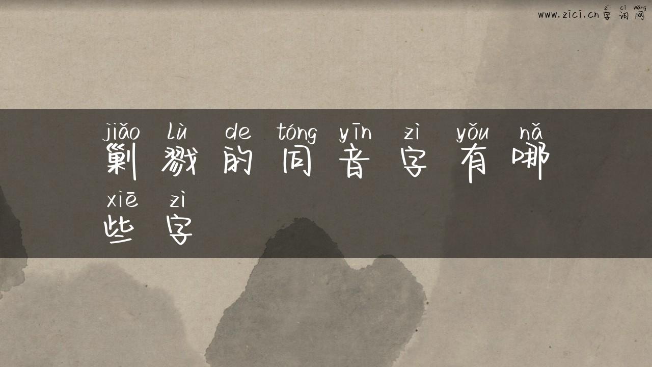 剿戮的同音字有哪些字