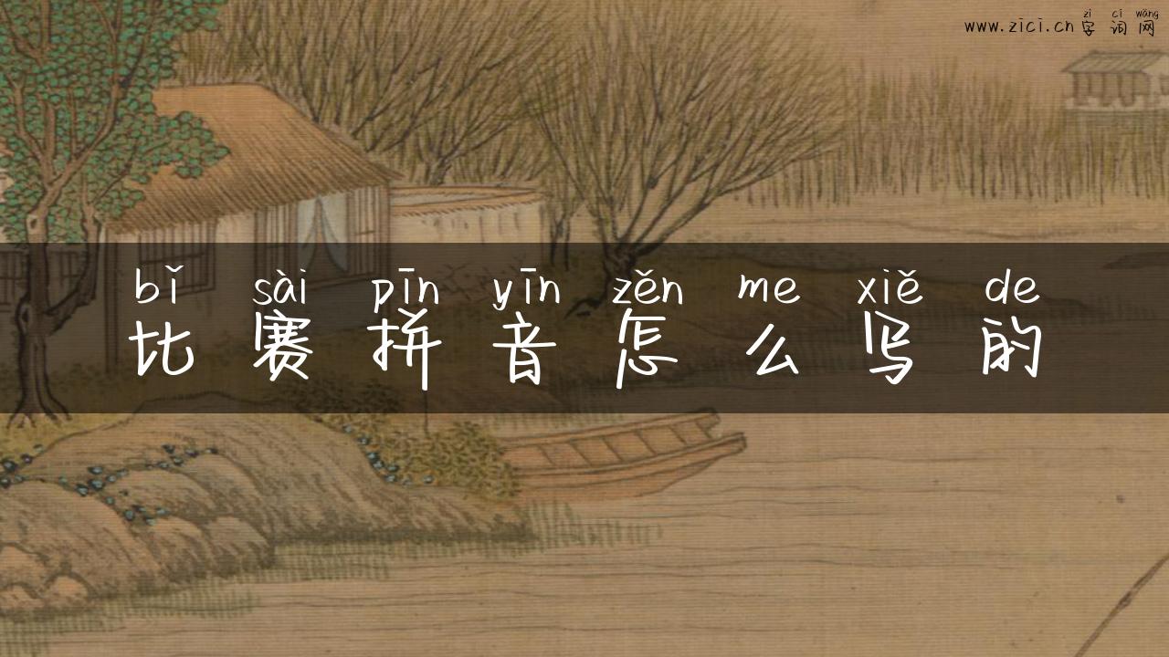 比赛拼音怎么写的