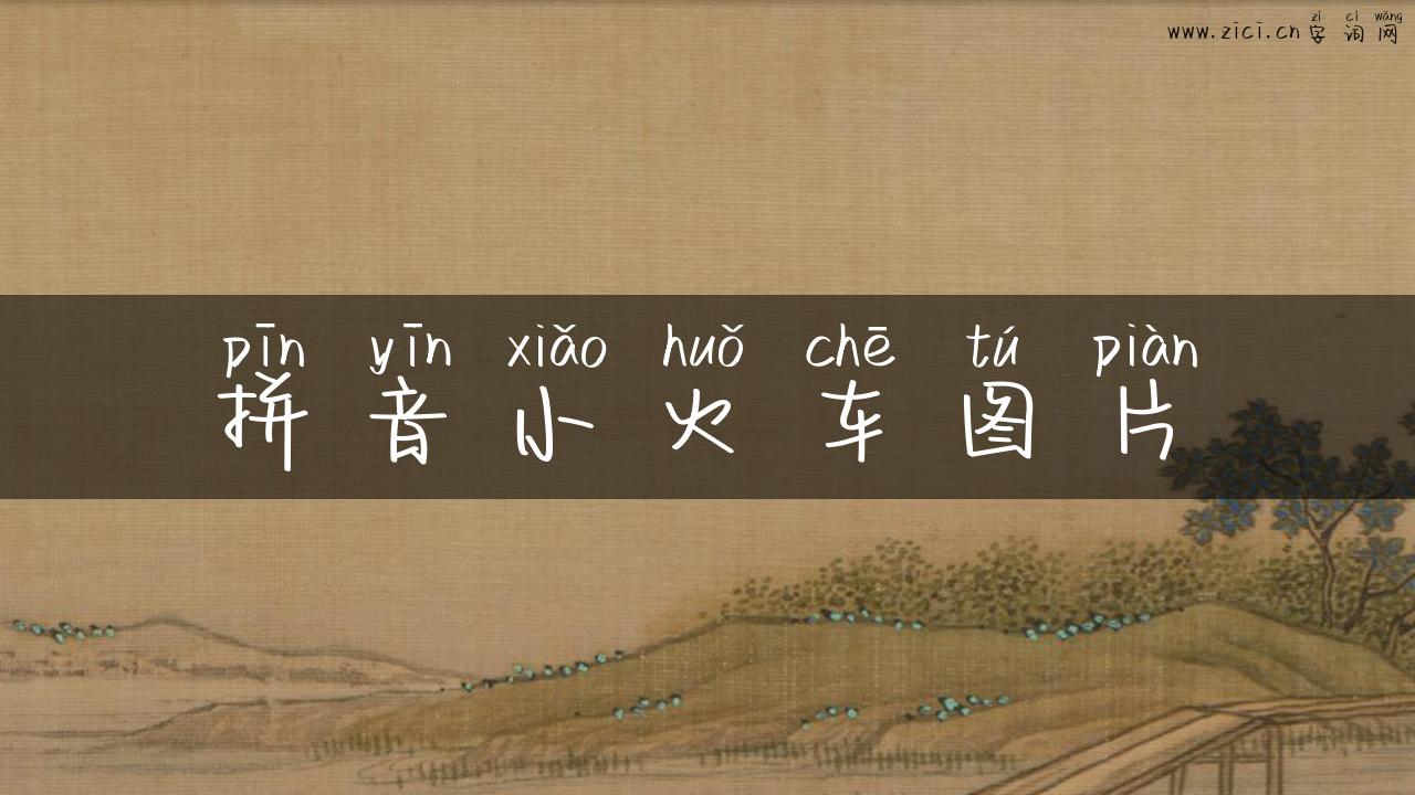 拼音小火车图片