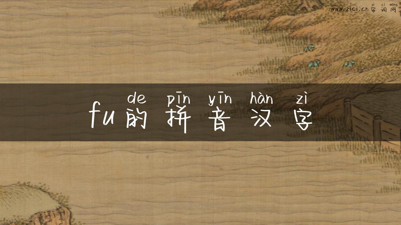 fu的拼音汉字