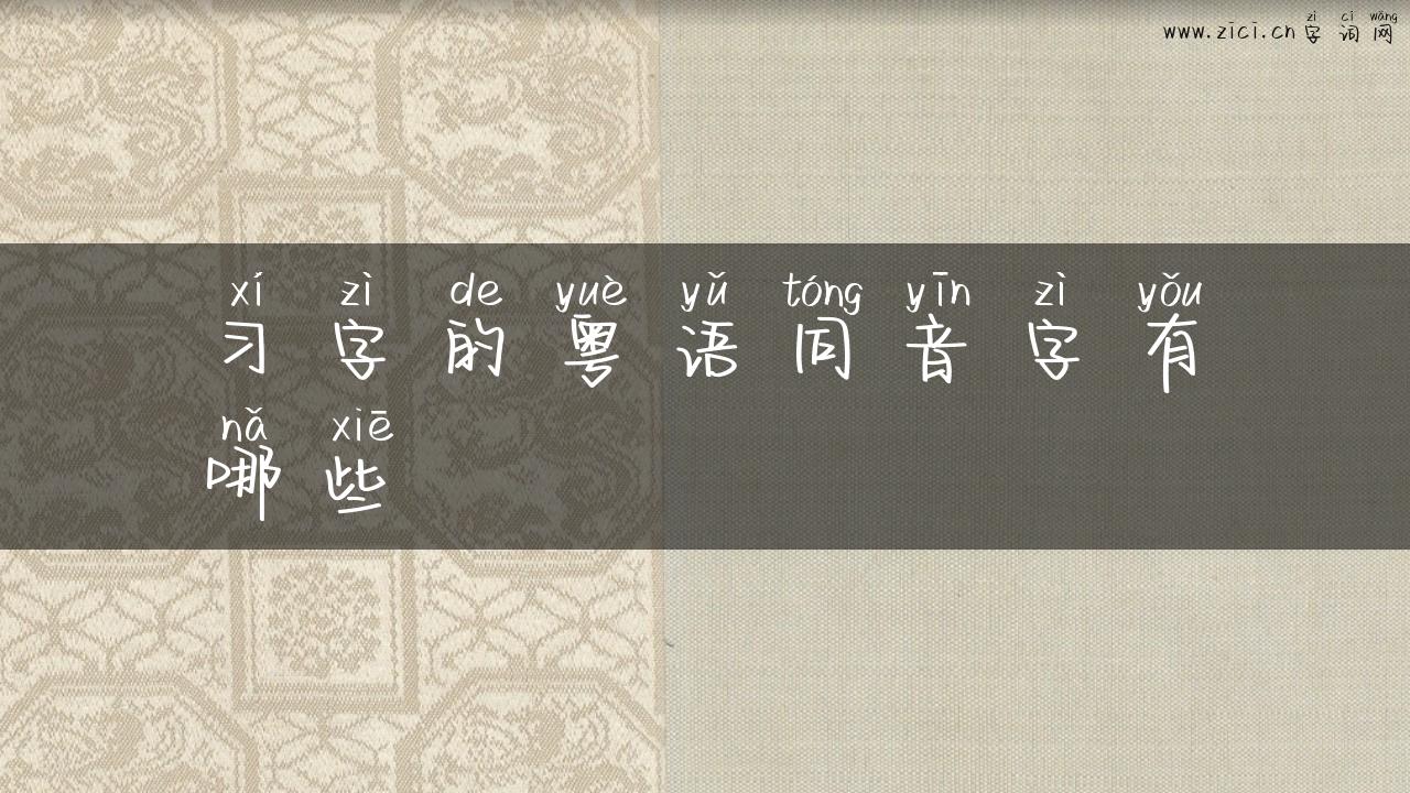 习字的粤语同音字有哪些