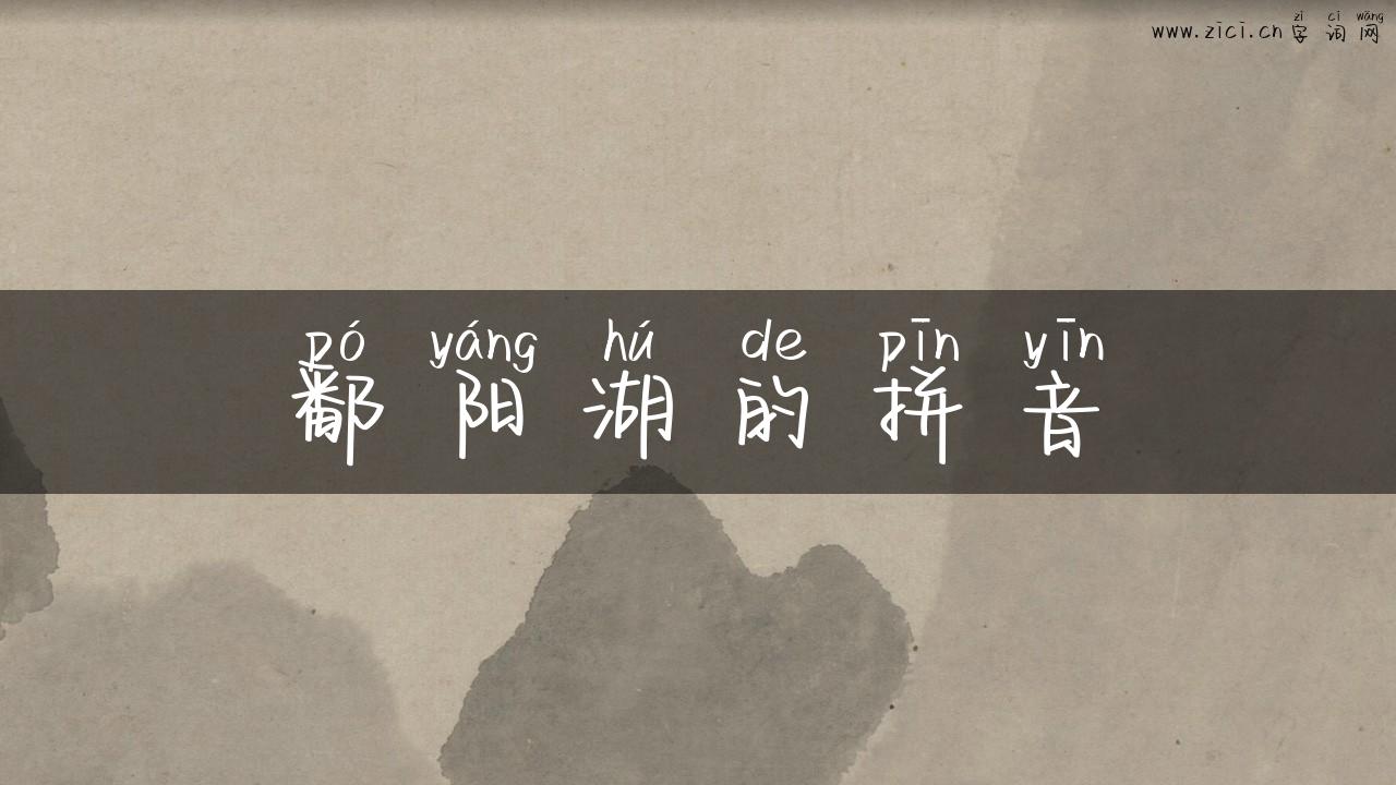 鄱阳湖的拼音
