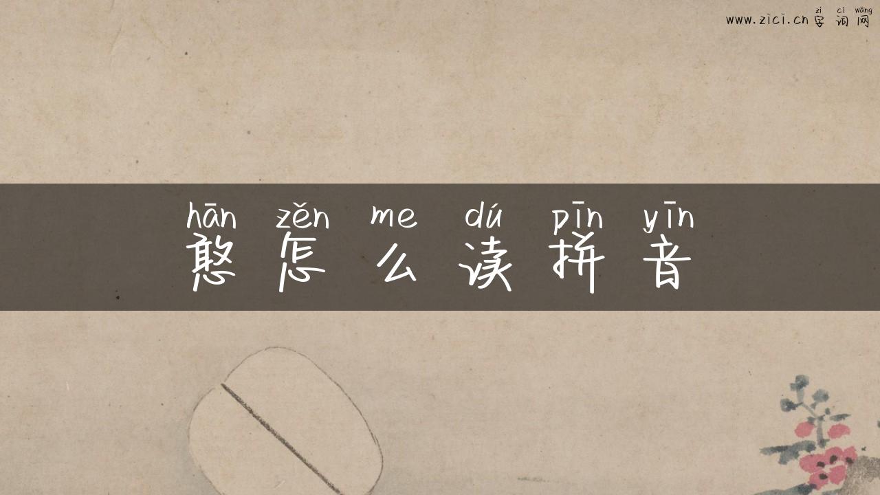 憨怎么读拼音