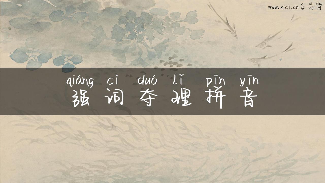 强词夺理拼音