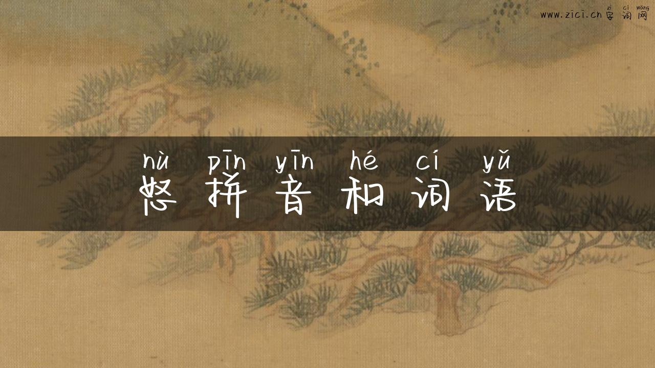怒拼音和词语