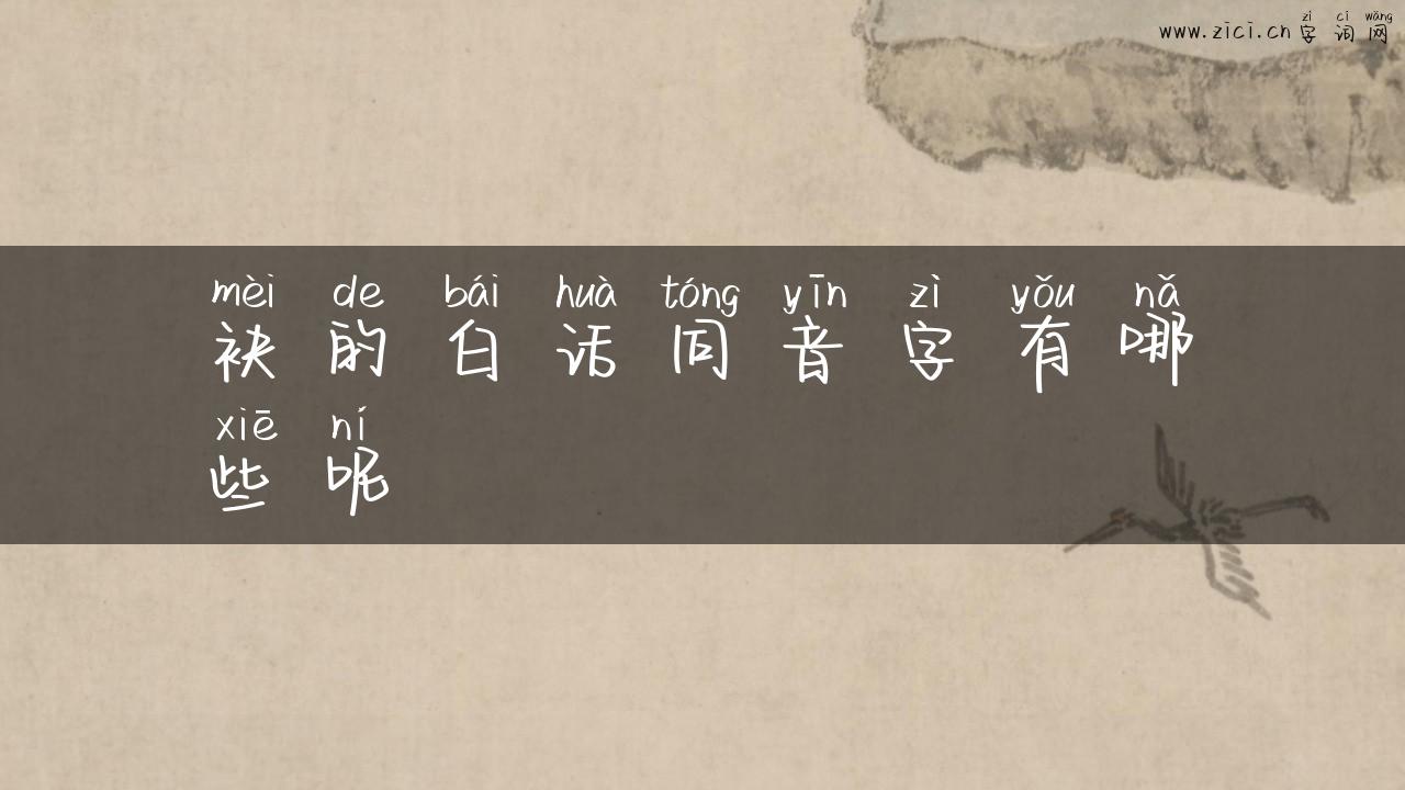 袂的白话同音字有哪些呢