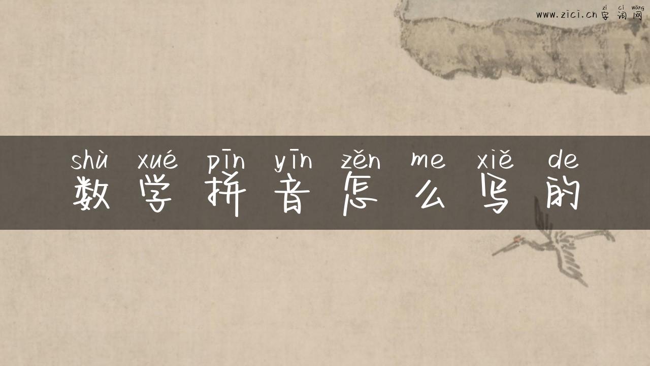 数学拼音怎么写的