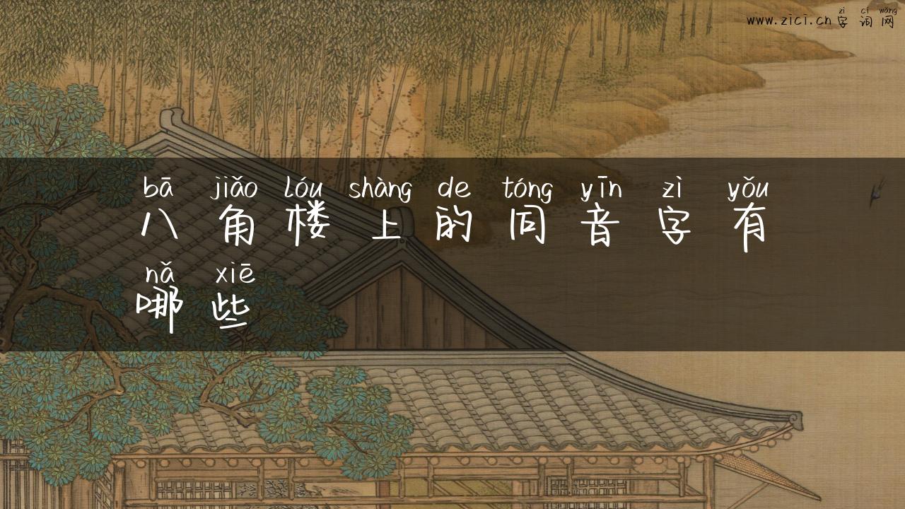 八角楼上的同音字有哪些