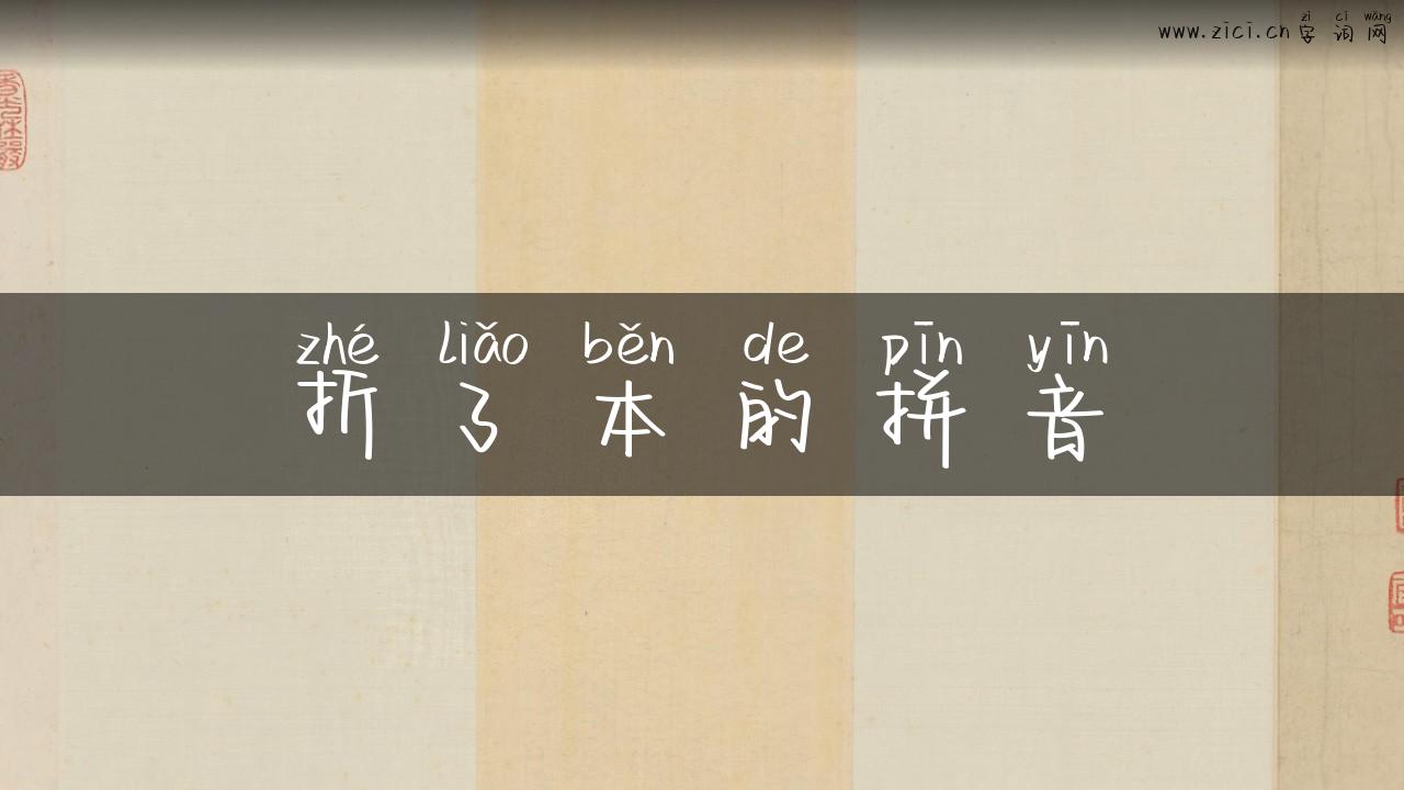 折了本的拼音