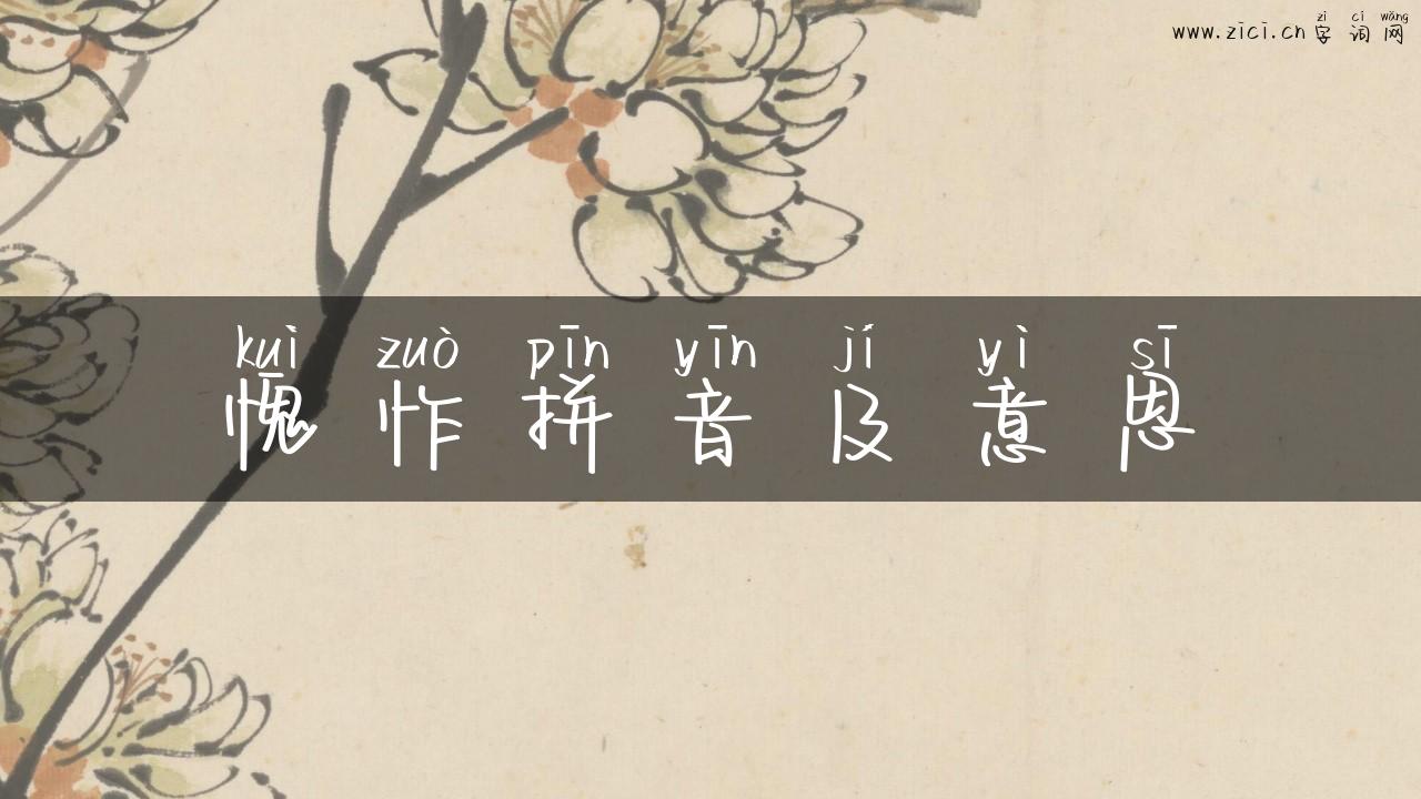 愧怍拼音及意思