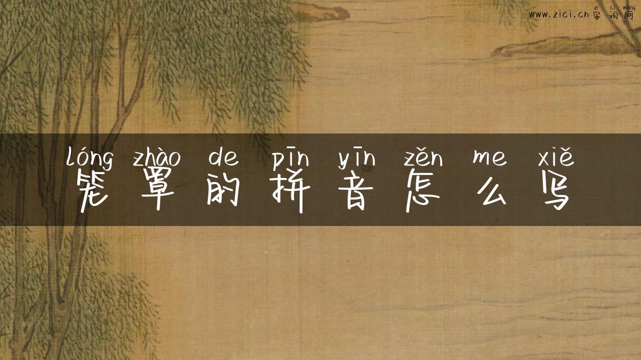 笼罩的拼音怎么写
