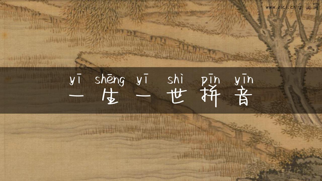 一生一世拼音