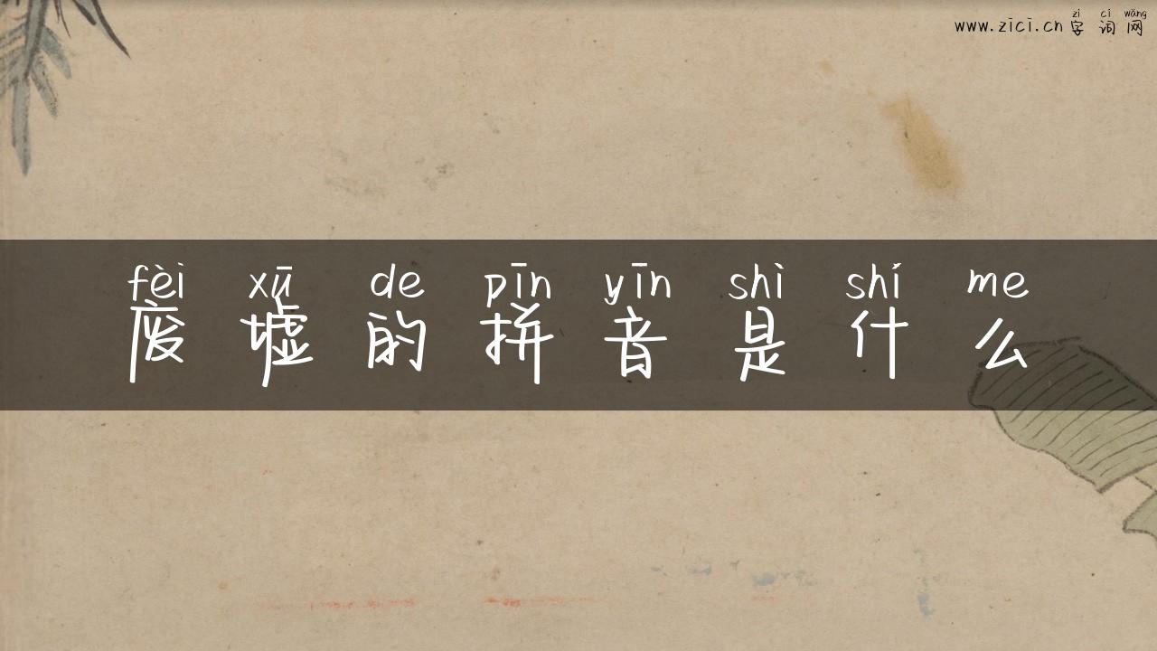 废墟的拼音是什么