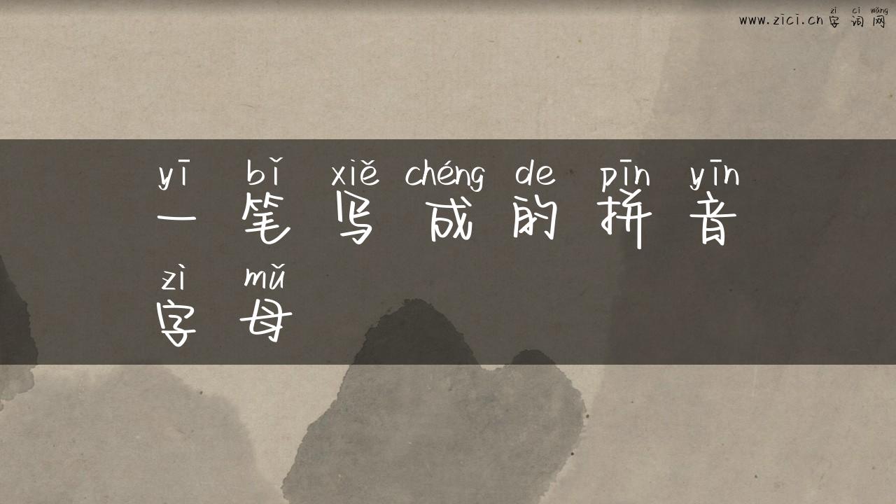 一笔写成的拼音字母