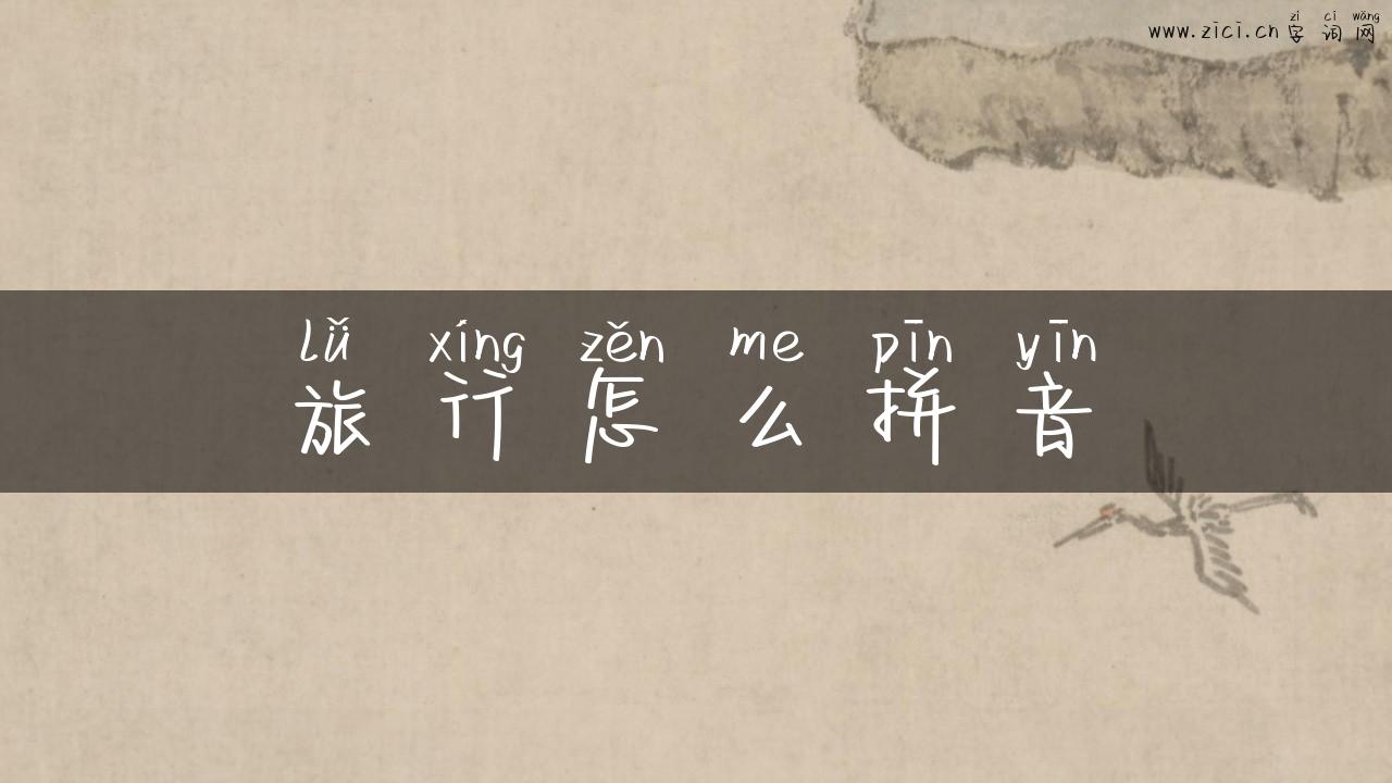 旅行怎么拼音