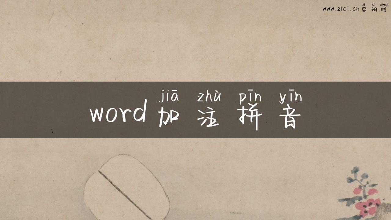 word加注拼音