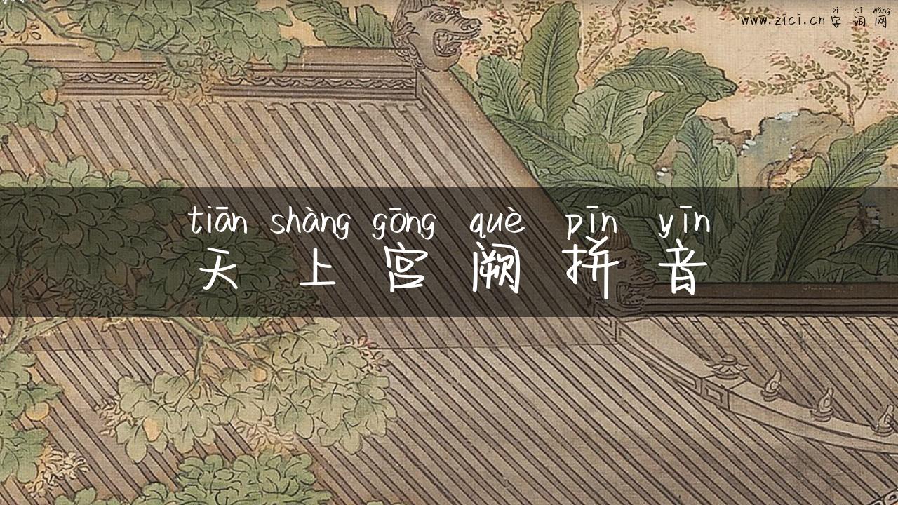 天上宫阙拼音