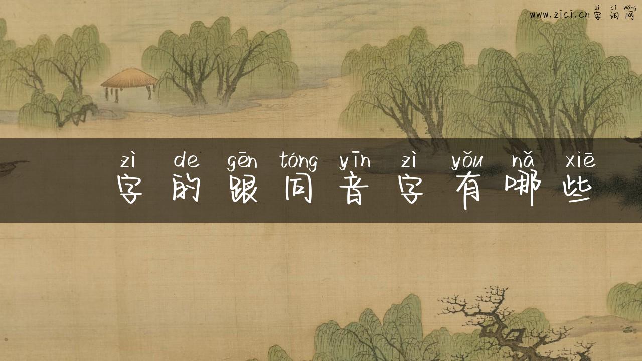 骉字的跟同音字有哪些