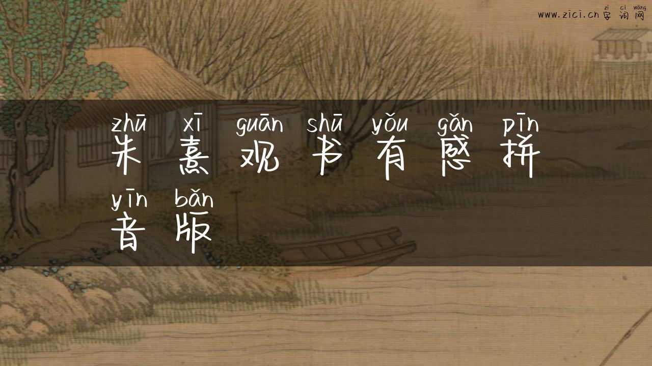 朱熹观书有感拼音版
