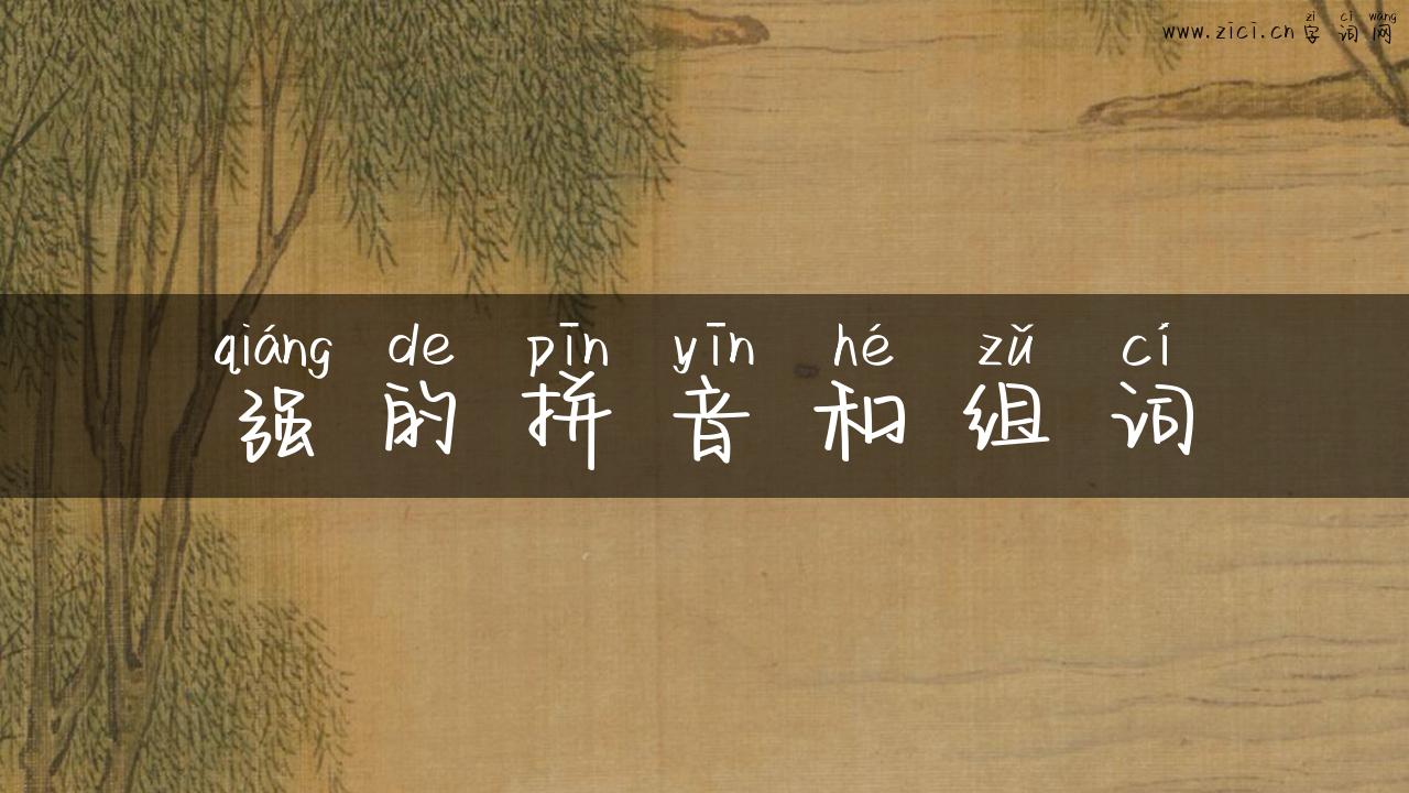 强的拼音和组词