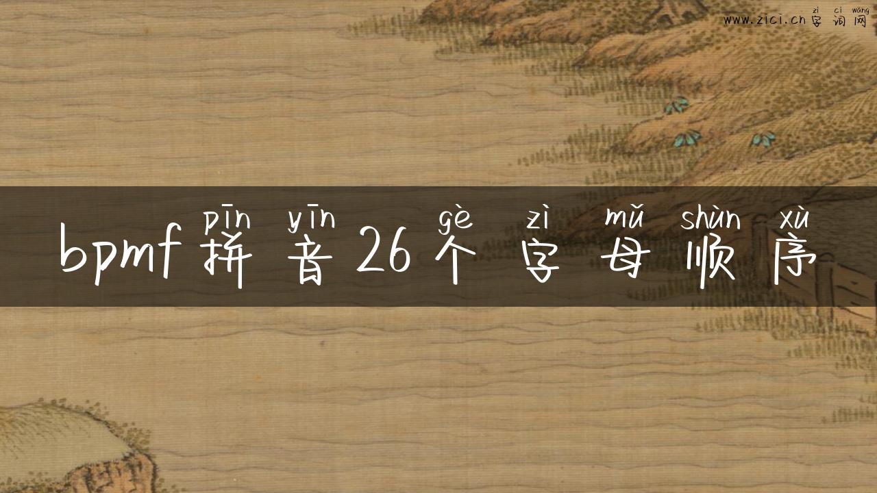 bpmf拼音26个字母顺序