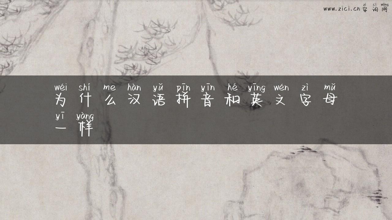 为什么汉语拼音和英文字母一样