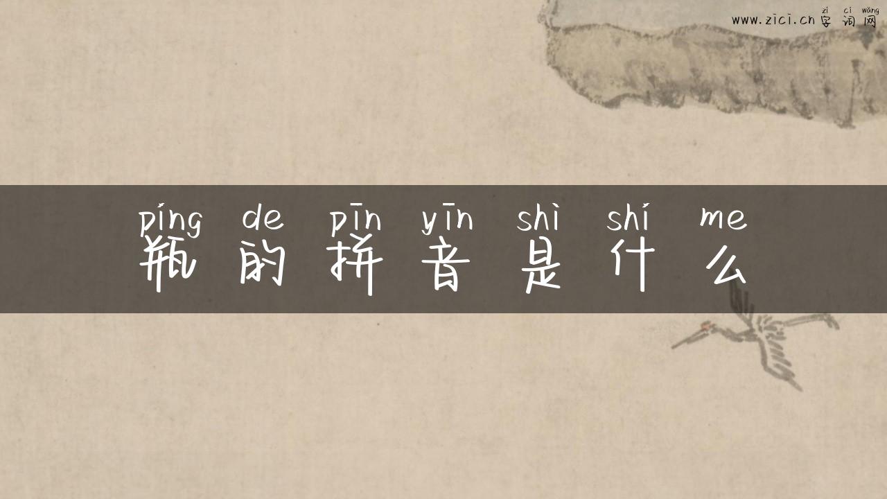 瓶的拼音是什么