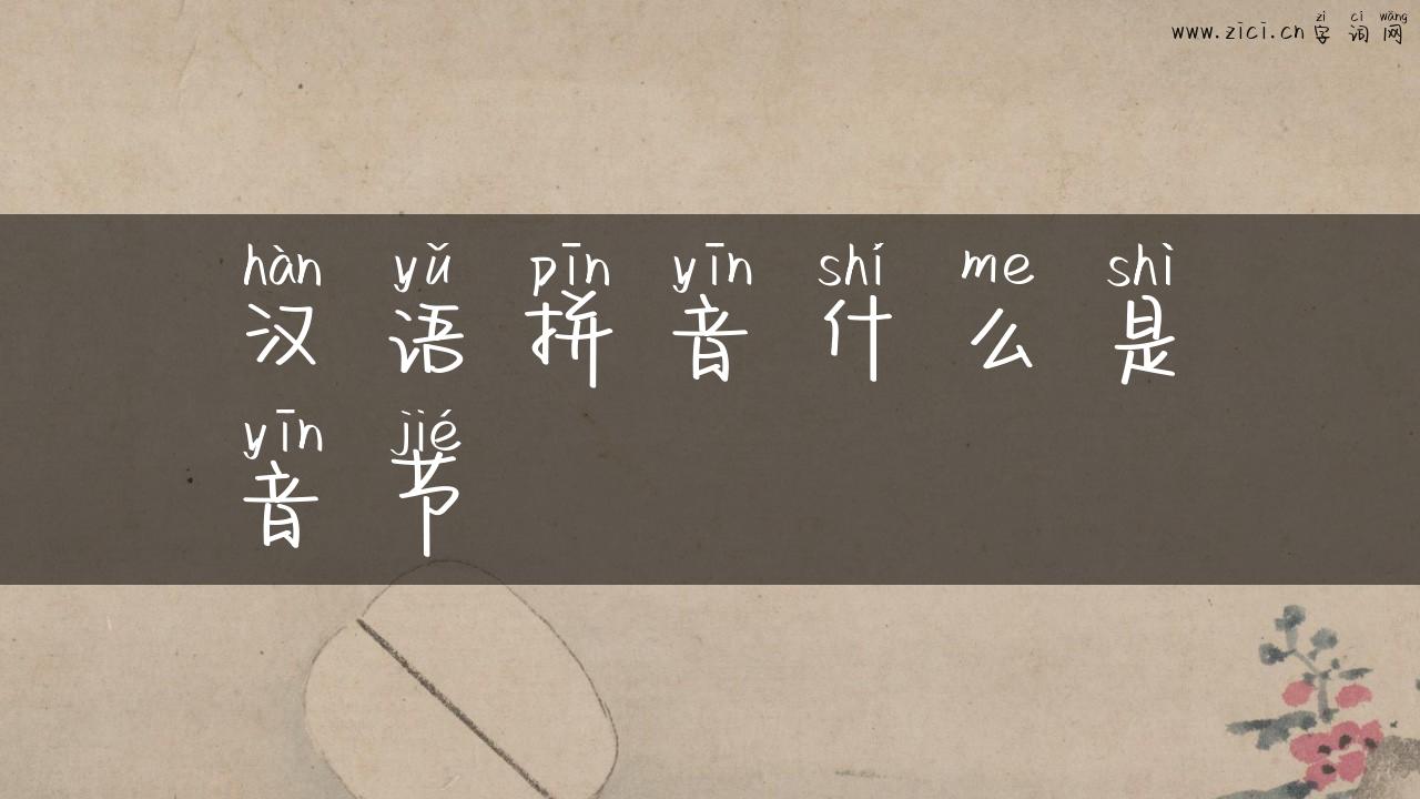 汉语拼音什么是音节