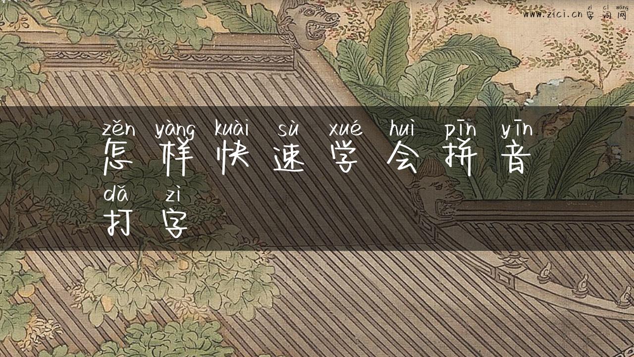 怎样快速学会拼音打字