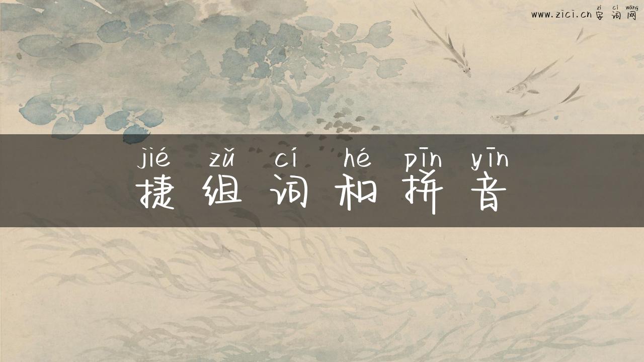 捷组词和拼音