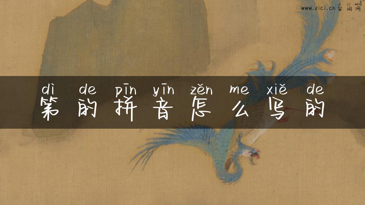 第的拼音怎么写的