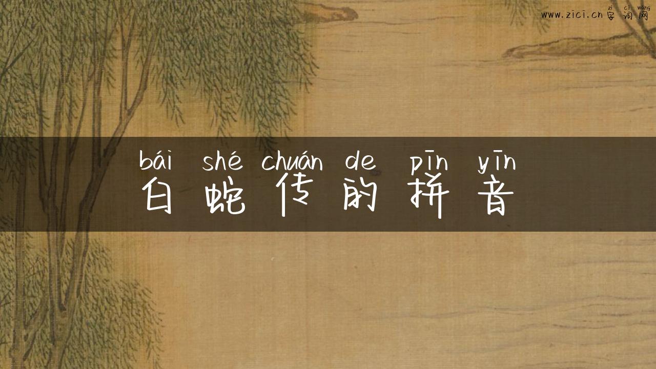 白蛇传的拼音