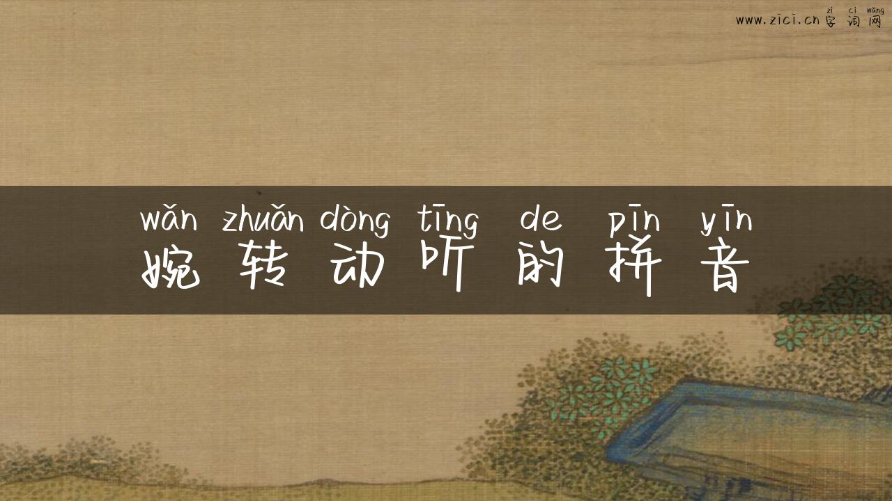 婉转动听的拼音