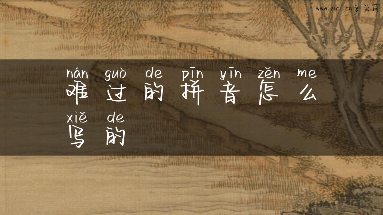难过的拼音怎么写的