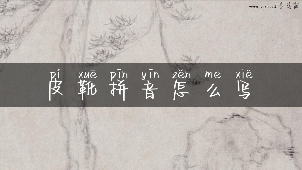 皮靴拼音怎么写