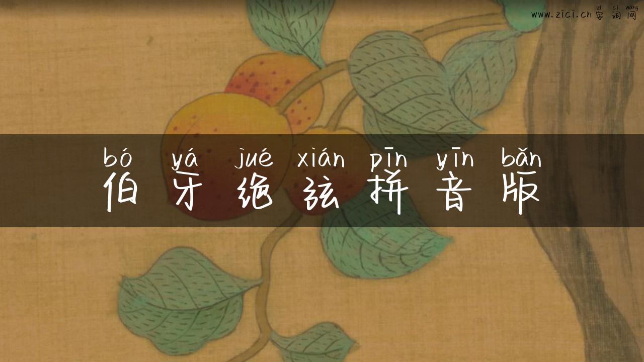 伯牙绝弦拼音版