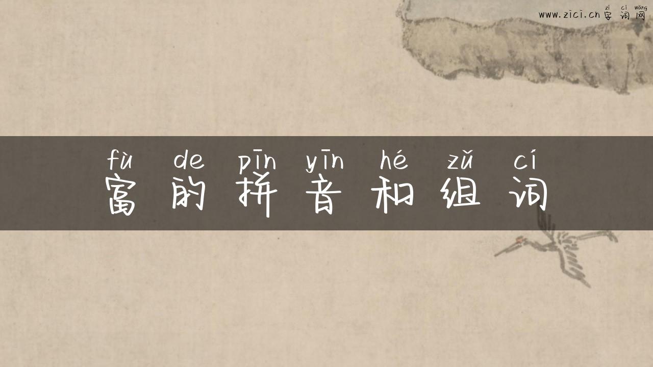 富的拼音和组词