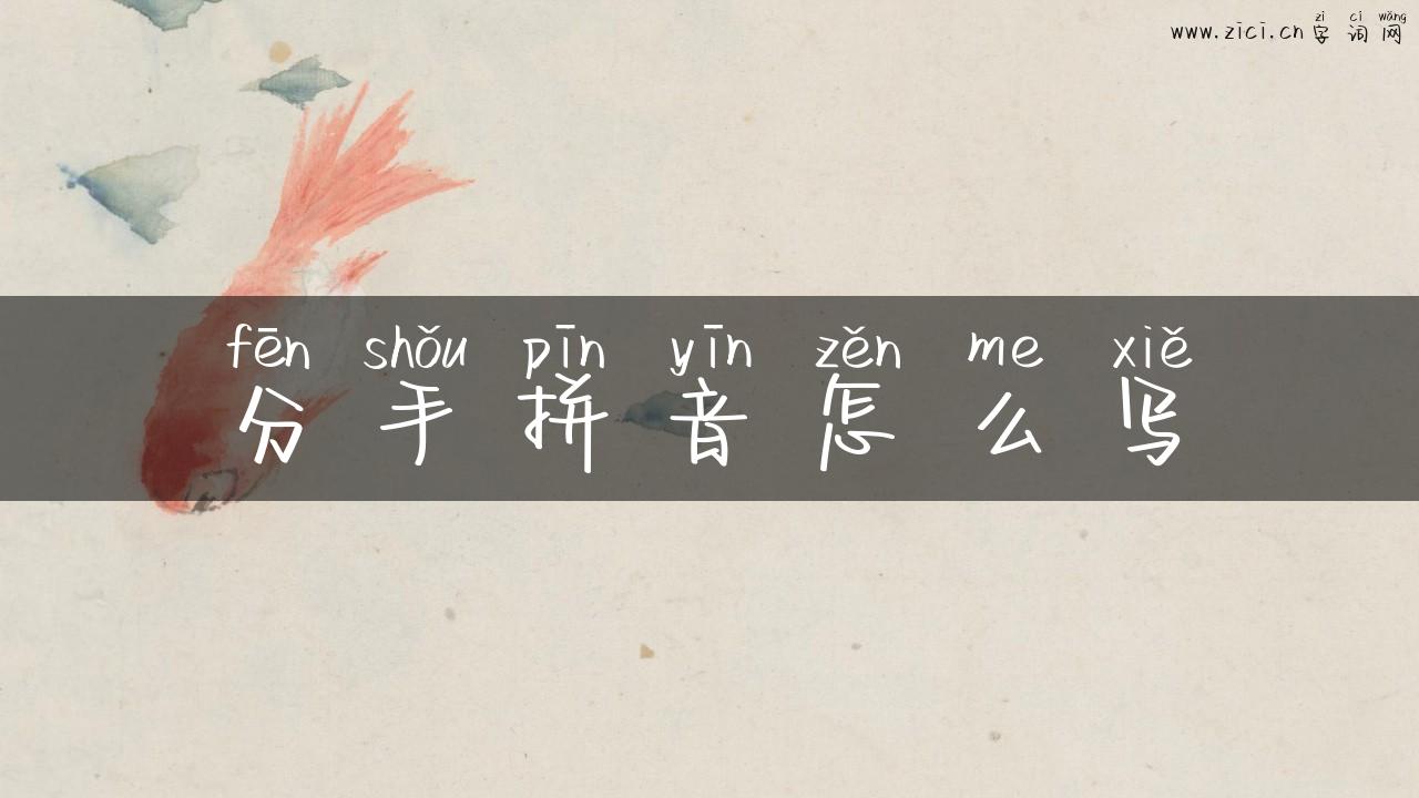 分手拼音怎么写