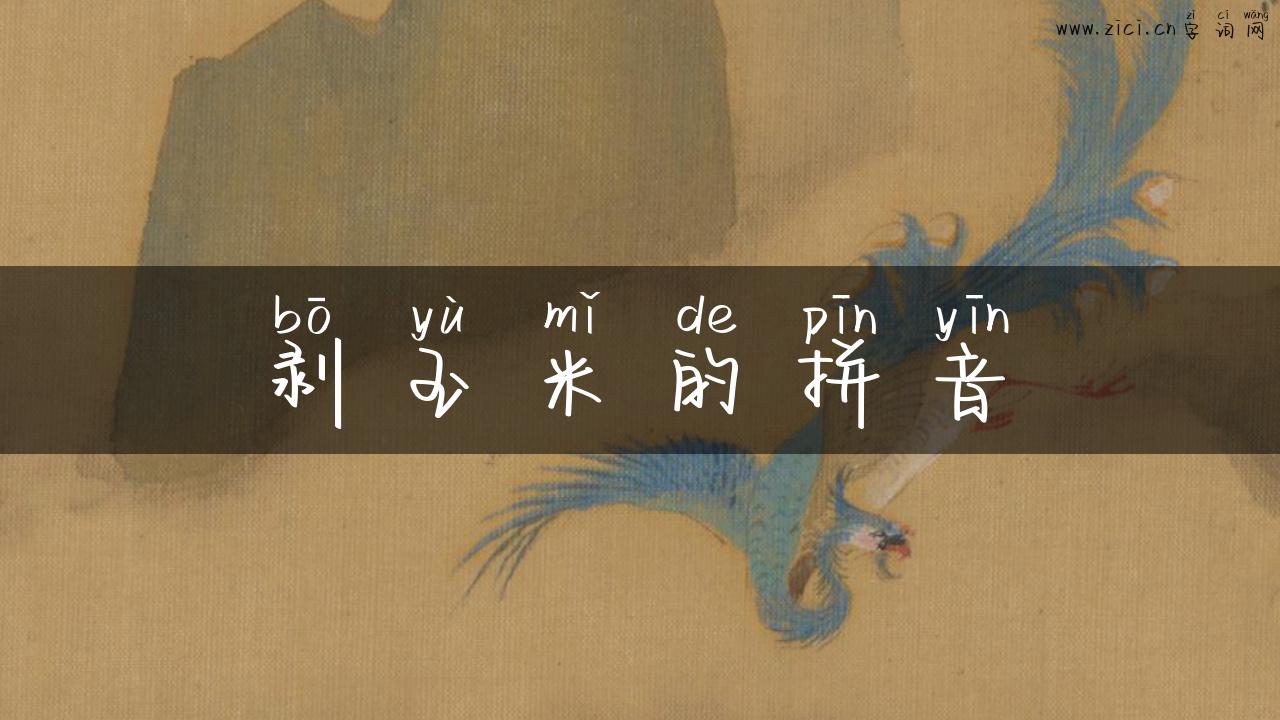 剥玉米的拼音